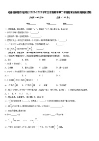 河南省安阳市龙安区2022-2023学年五年级数学第二学期期末达标检测模拟试题含答案