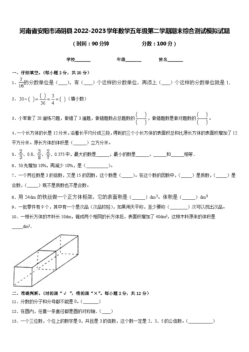 河南省安阳市汤阴县2022-2023学年数学五年级第二学期期末综合测试模拟试题含答案01