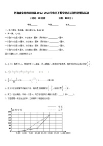 河南省安阳市汤阴县2022-2023学年五下数学期末达标检测模拟试题含答案