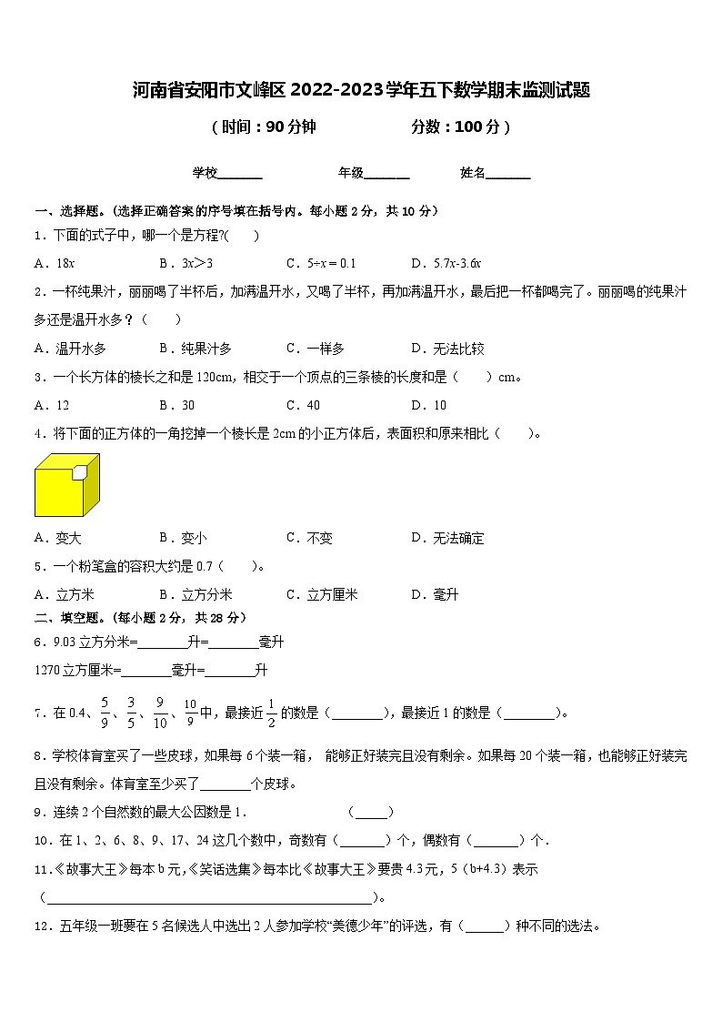 河南省安阳市文峰区2022-2023学年五下数学期末监测试题含答案第1页