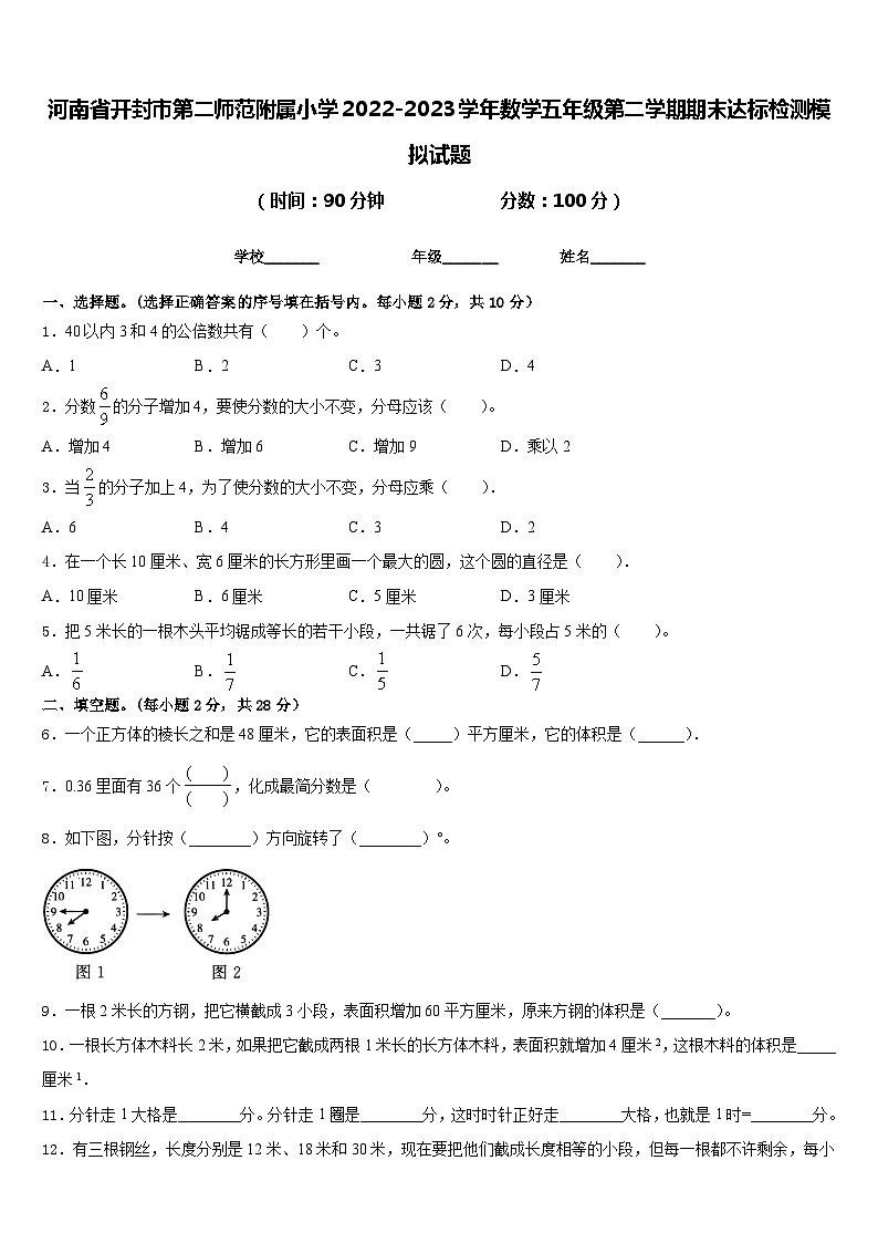 河南省开封市第二师范附属小学2022-2023学年数学五年级第二学期期末达标检测模拟试题含答案第1页