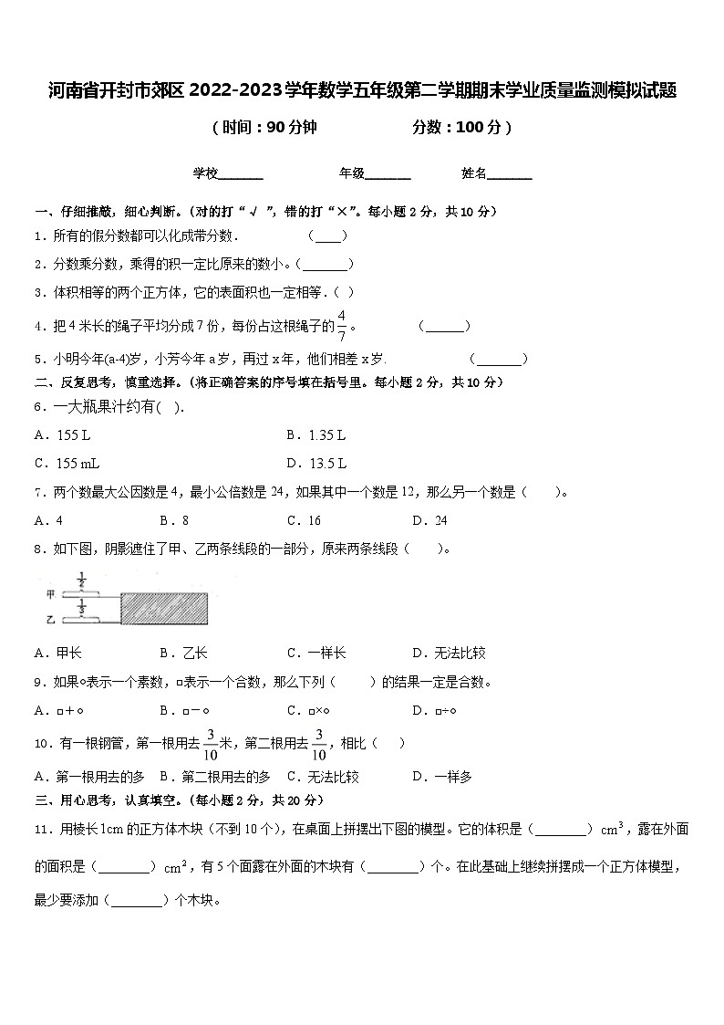 河南省开封市郊区2022-2023学年数学五年级第二学期期末学业质量监测模拟试题含答案01