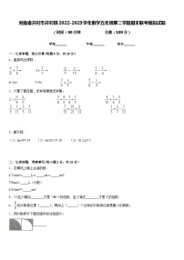 河南省开封市开封县2022-2023学年数学五年级第二学期期末联考模拟试题含答案