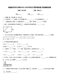 河南省开封市兰考县2022-2023学年五下数学期末复习检测模拟试题含答案