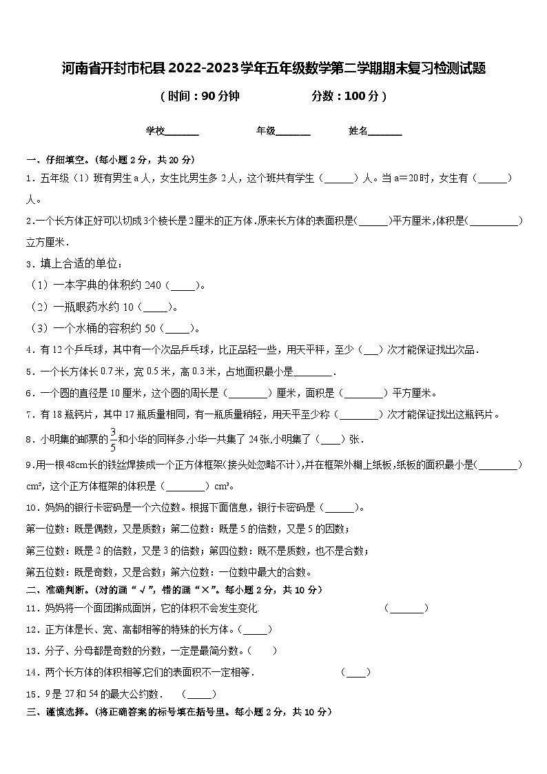 河南省开封市杞县2022-2023学年五年级数学第二学期期末复习检测试题含答案第1页