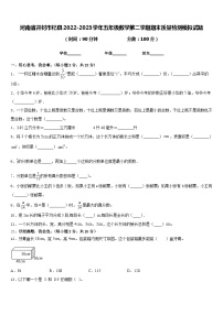 河南省开封市杞县2022-2023学年五年级数学第二学期期末质量检测模拟试题含答案