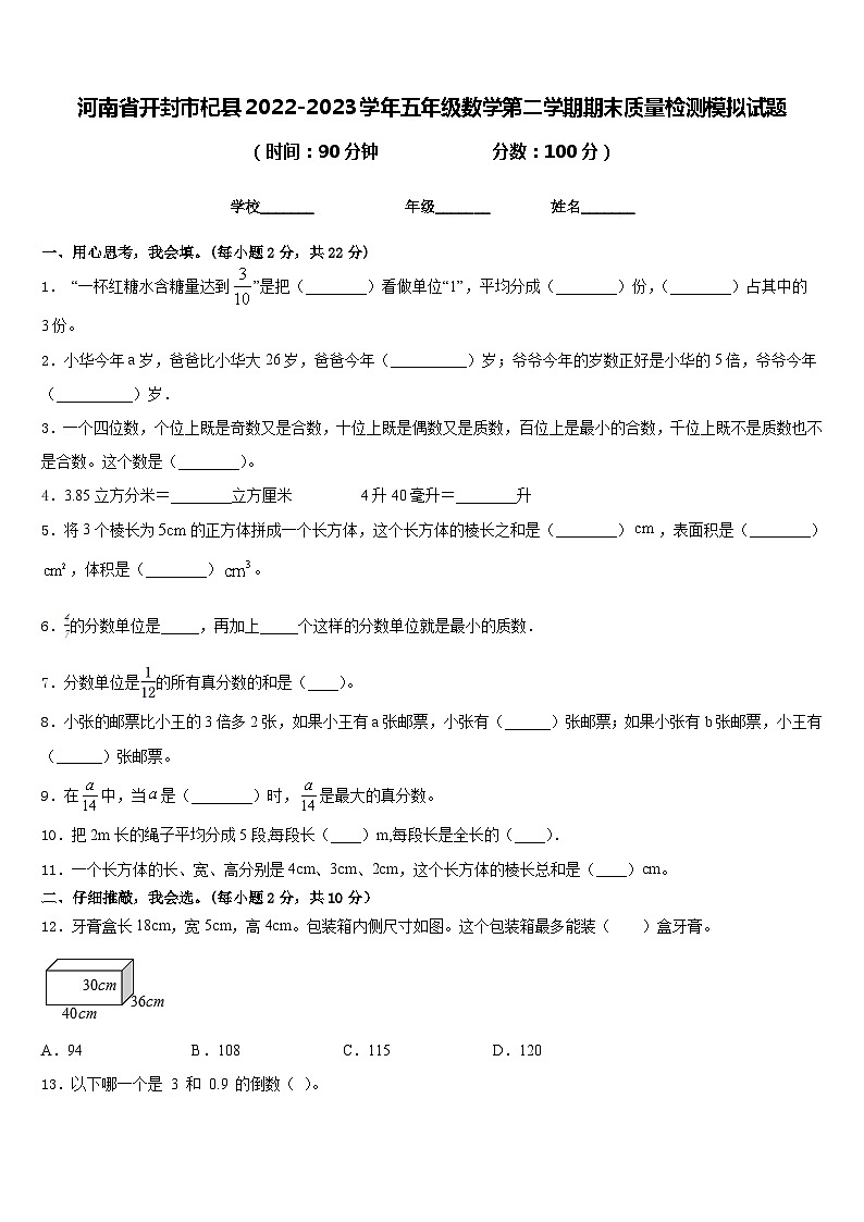 河南省开封市杞县2022-2023学年五年级数学第二学期期末质量检测模拟试题含答案第1页