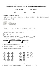 河南省开封市杞县2022-2023学年五下数学期末质量跟踪监视模拟试题含答案