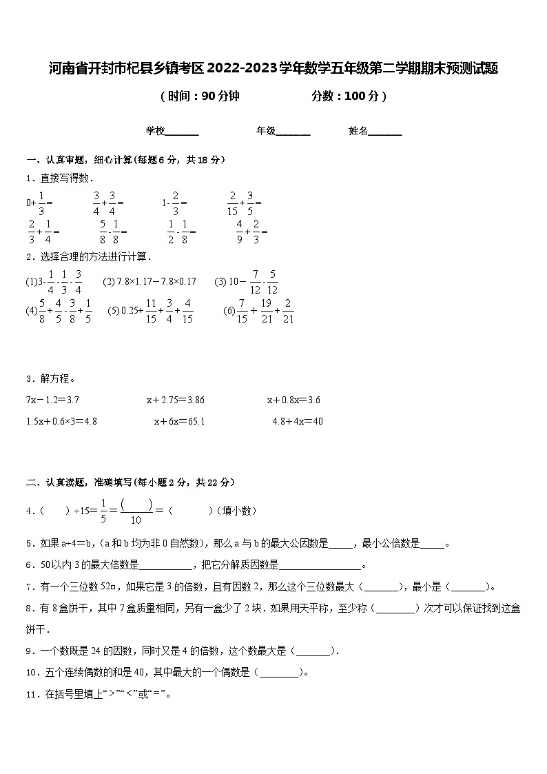 河南省开封市杞县乡镇考区2022-2023学年数学五年级第二学期期末预测试题含答案第1页