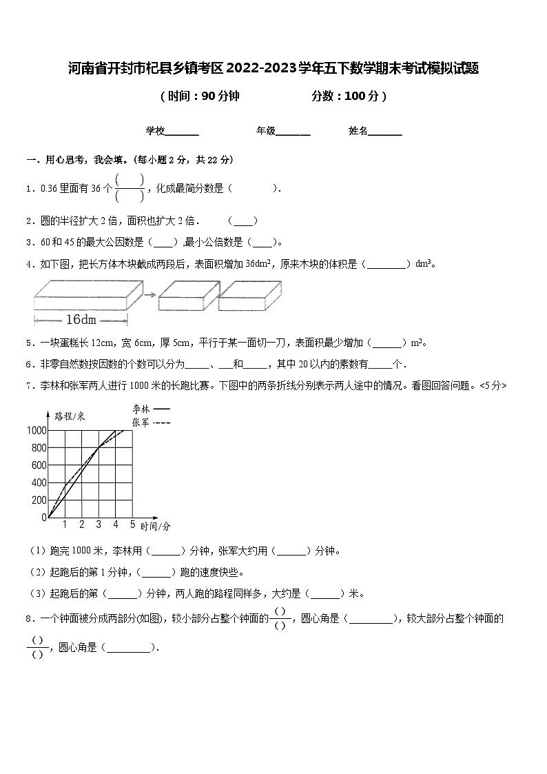 河南省开封市杞县乡镇考区2022-2023学年五下数学期末考试模拟试题含答案第1页