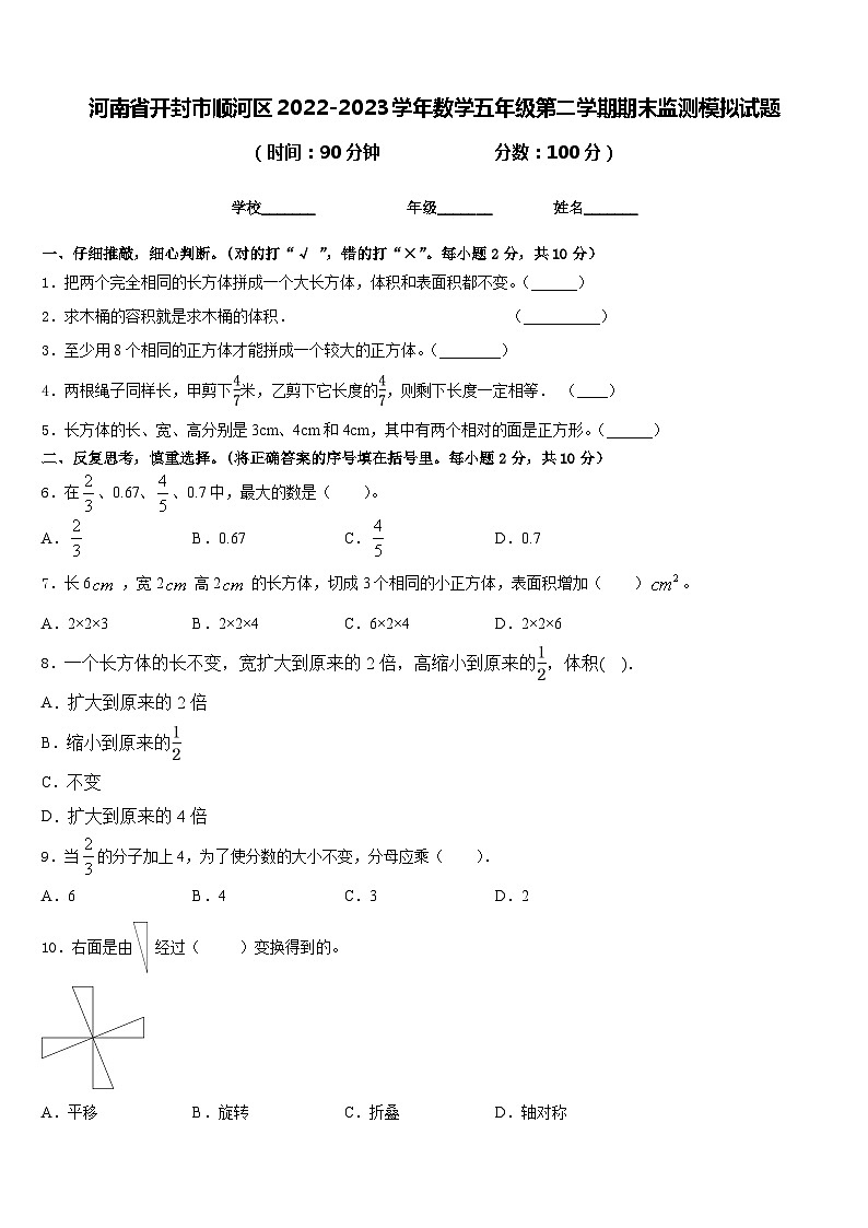 河南省开封市顺河区2022-2023学年数学五年级第二学期期末监测模拟试题含答案第1页