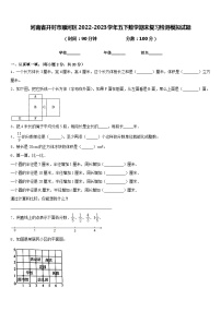 河南省开封市顺河区2022-2023学年五下数学期末复习检测模拟试题含答案