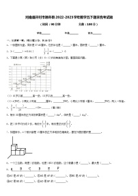 河南省开封市通许县2022-2023学年数学五下期末统考试题含答案