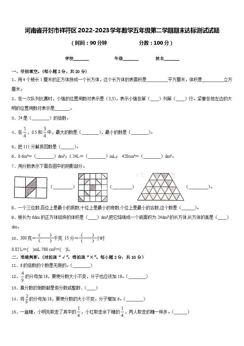 河南省开封市祥符区2022-2023学年数学五年级第二学期期末达标测试试题含答案第1页