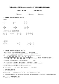 河南省开封市祥符区2022-2023学年五下数学期末经典模拟试题含答案