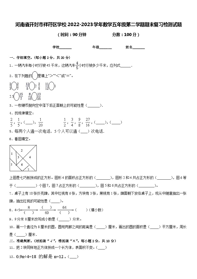 河南省开封市祥符区学校2022-2023学年数学五年级第二学期期末复习检测试题含答案01