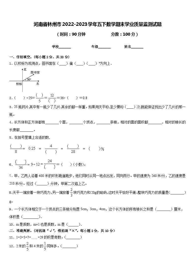河南省林州市2022-2023学年五下数学期末学业质量监测试题含答案第1页