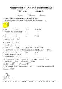 河南省南阳市邓州市2022-2023学年五下数学期末统考模拟试题含答案