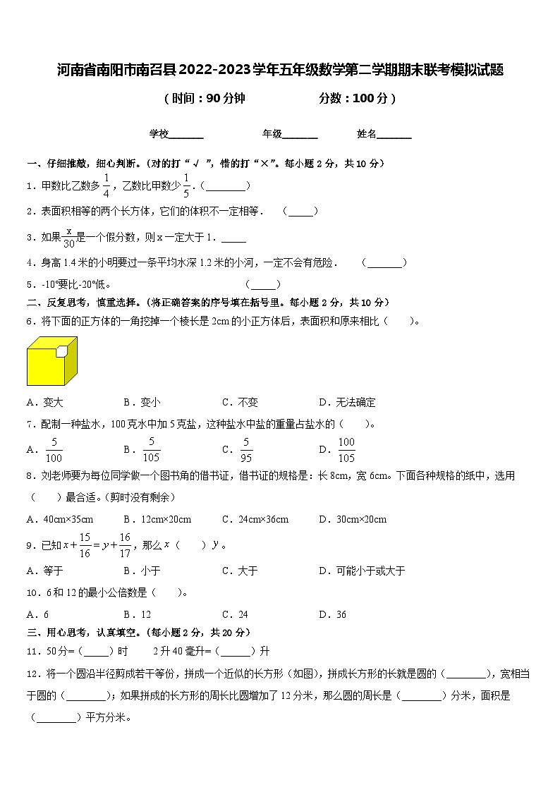 河南省南阳市南召县2022-2023学年五年级数学第二学期期末联考模拟试题含答案第1页