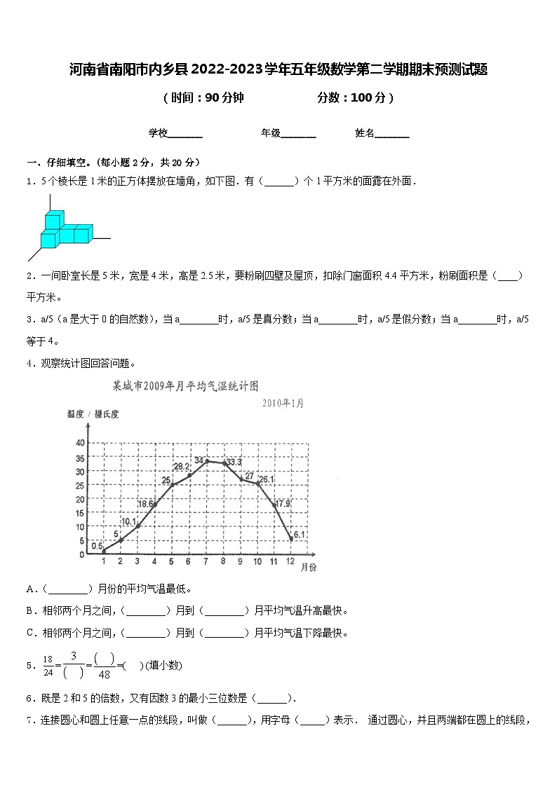 河南省南阳市内乡县2022-2023学年五年级数学第二学期期末预测试题含答案01