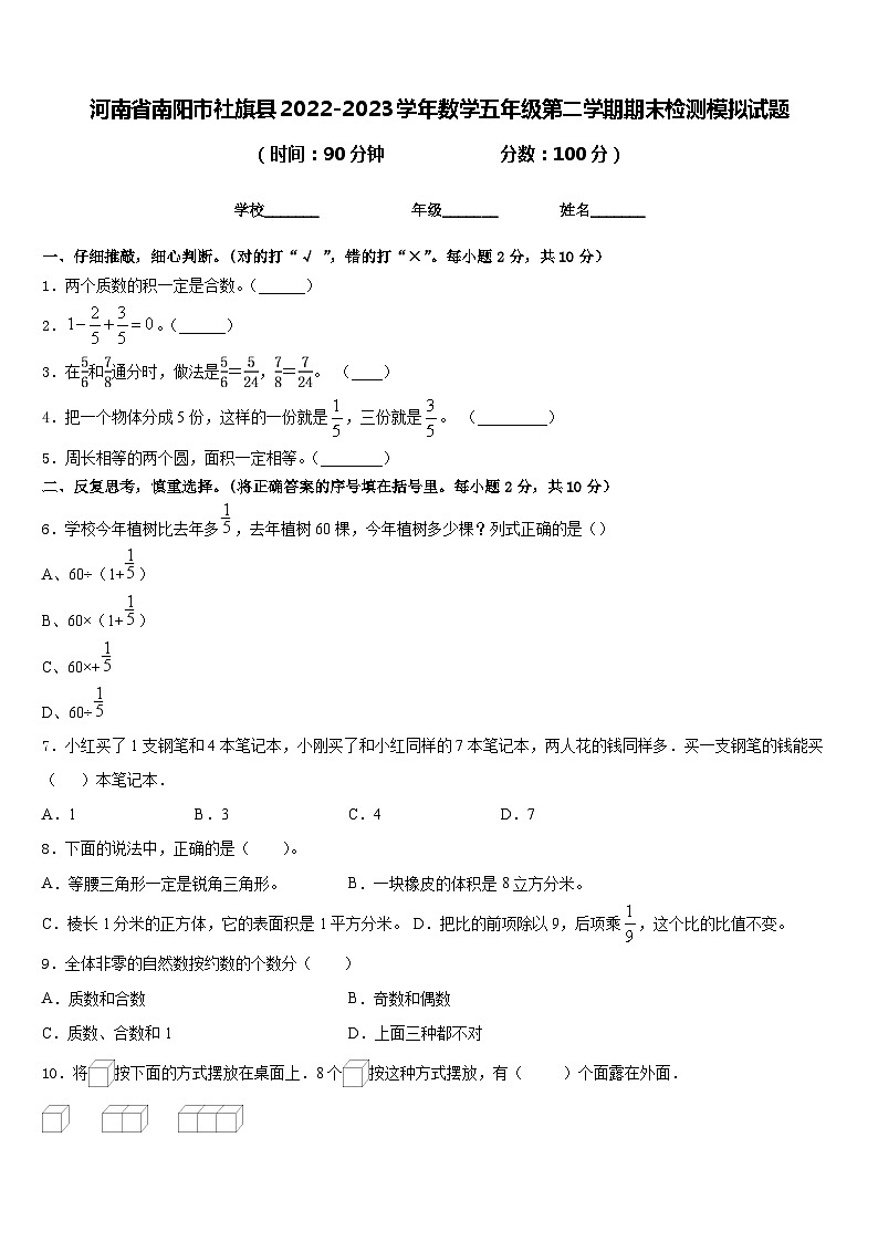 河南省南阳市社旗县2022-2023学年数学五年级第二学期期末检测模拟试题含答案第1页