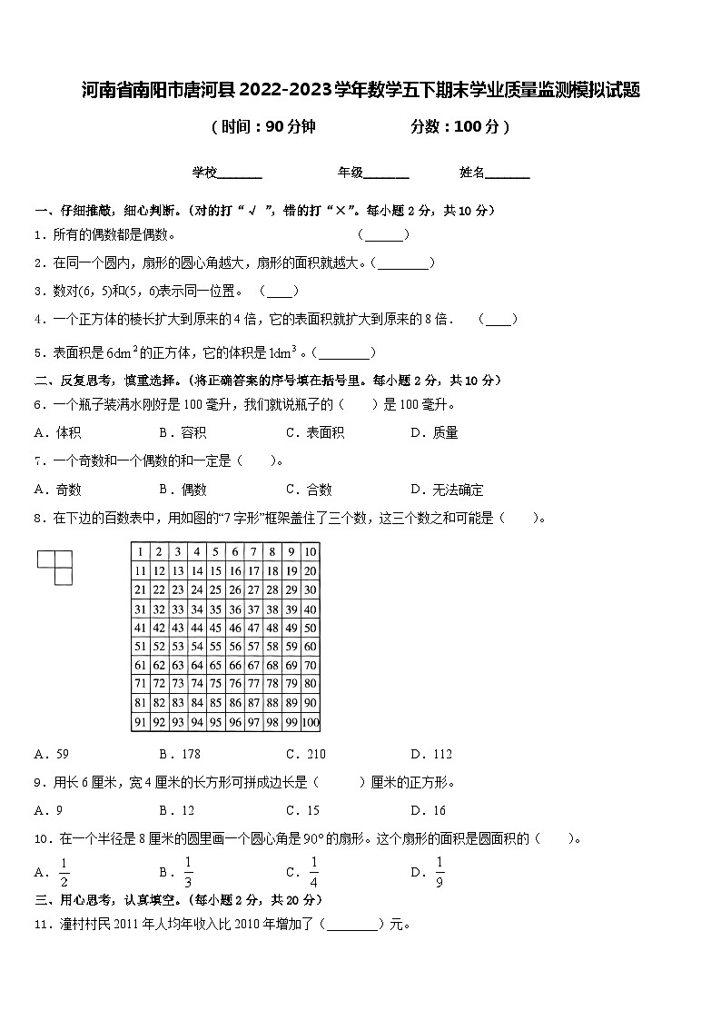 河南省南阳市唐河县2022-2023学年数学五下期末学业质量监测模拟试题含答案01