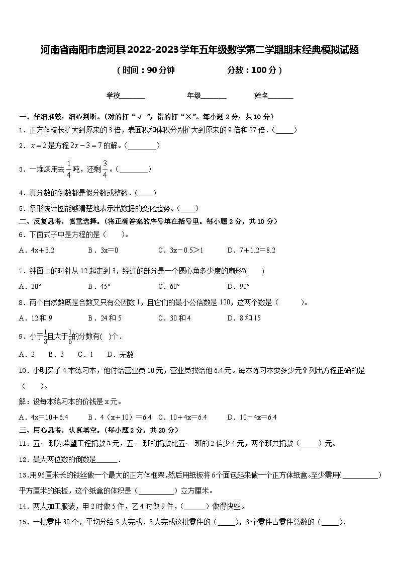 河南省南阳市唐河县2022-2023学年五年级数学第二学期期末经典模拟试题含答案01