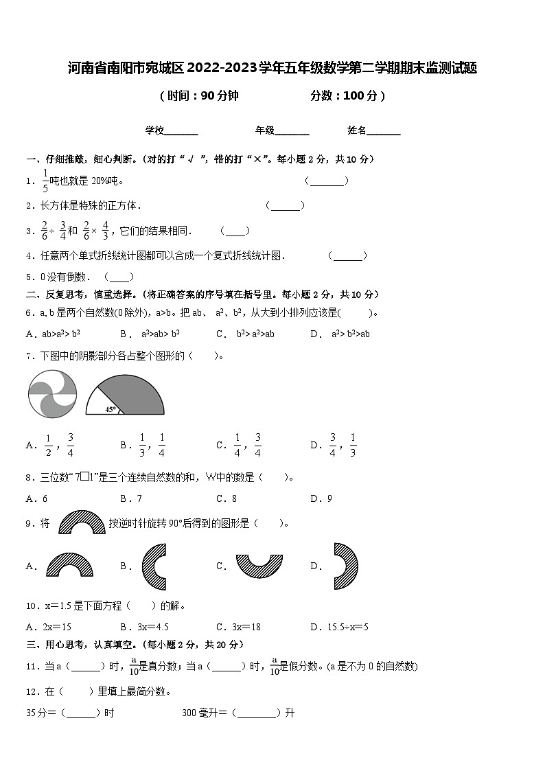 河南省南阳市宛城区2022-2023学年五年级数学第二学期期末监测试题含答案第1页