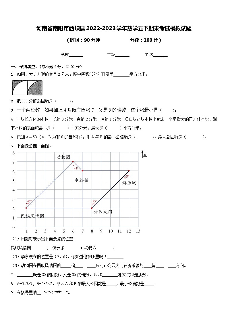 河南省南阳市西峡县2022-2023学年数学五下期末考试模拟试题含答案01