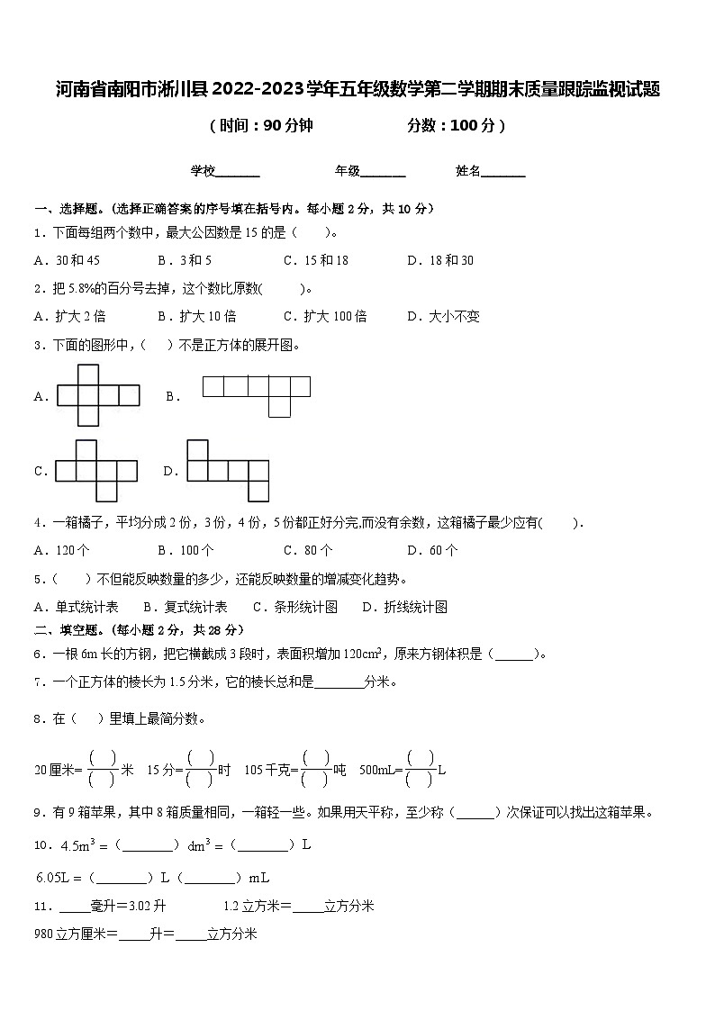 河南省南阳市淅川县2022-2023学年五年级数学第二学期期末质量跟踪监视试题含答案01