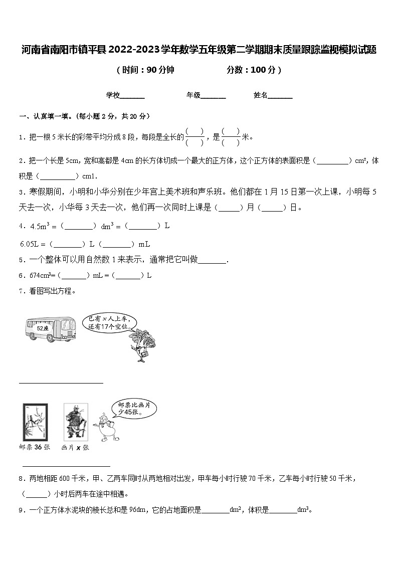 河南省南阳市镇平县2022-2023学年数学五年级第二学期期末质量跟踪监视模拟试题含答案第1页