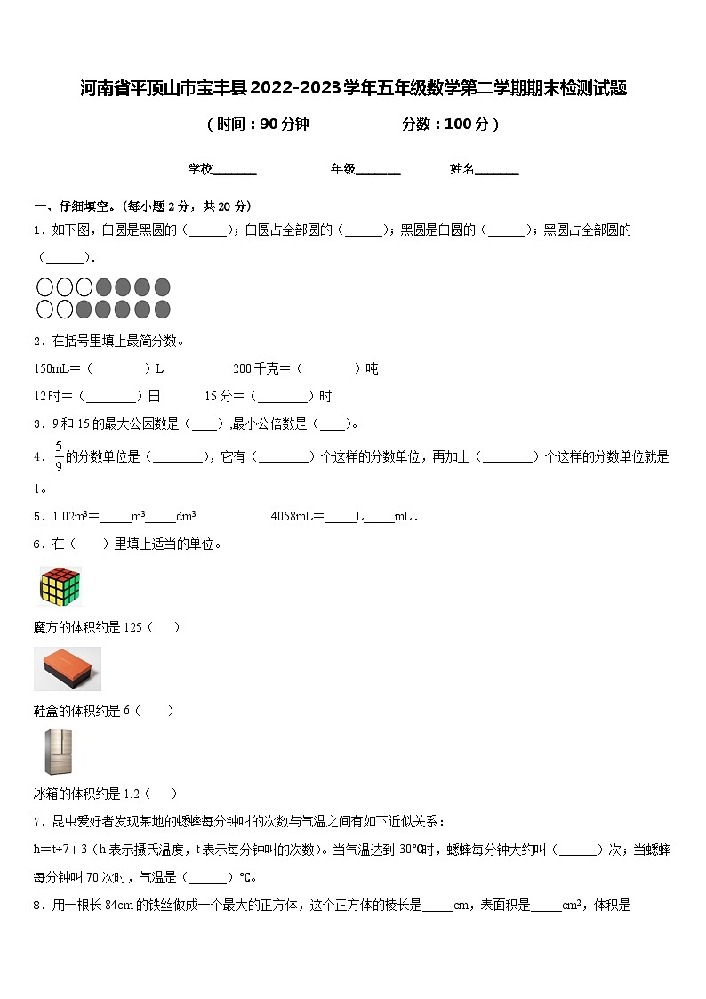 河南省平顶山市宝丰县2022-2023学年五年级数学第二学期期末检测试题含答案第1页