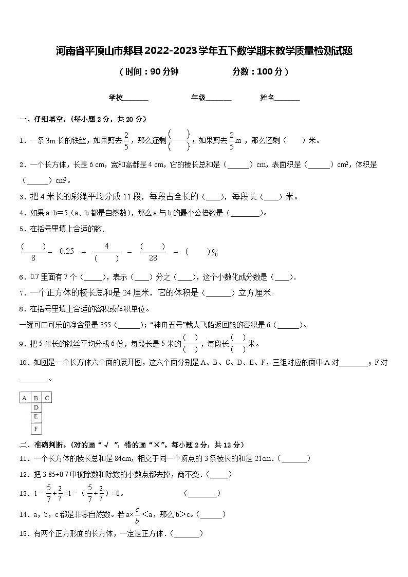 河南省平顶山市郏县2022-2023学年五下数学期末教学质量检测试题含答案01
