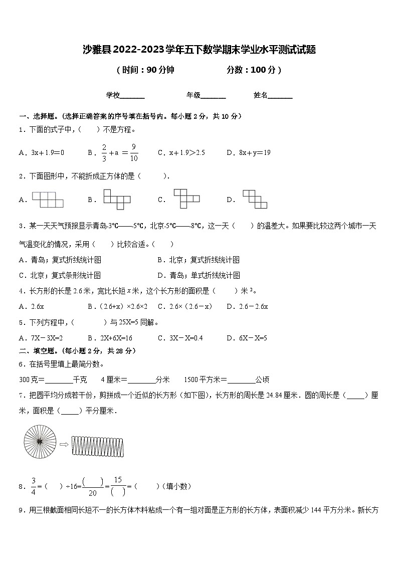 沙雅县2022-2023学年五下数学期末学业水平测试试题含答案第1页
