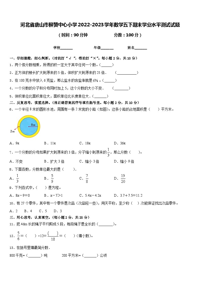 河北省唐山市柳赞中心小学2022-2023学年数学五下期末学业水平测试试题含答案第1页