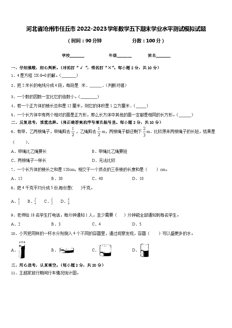 河北省沧州市任丘市2022-2023学年数学五下期末学业水平测试模拟试题含答案第1页
