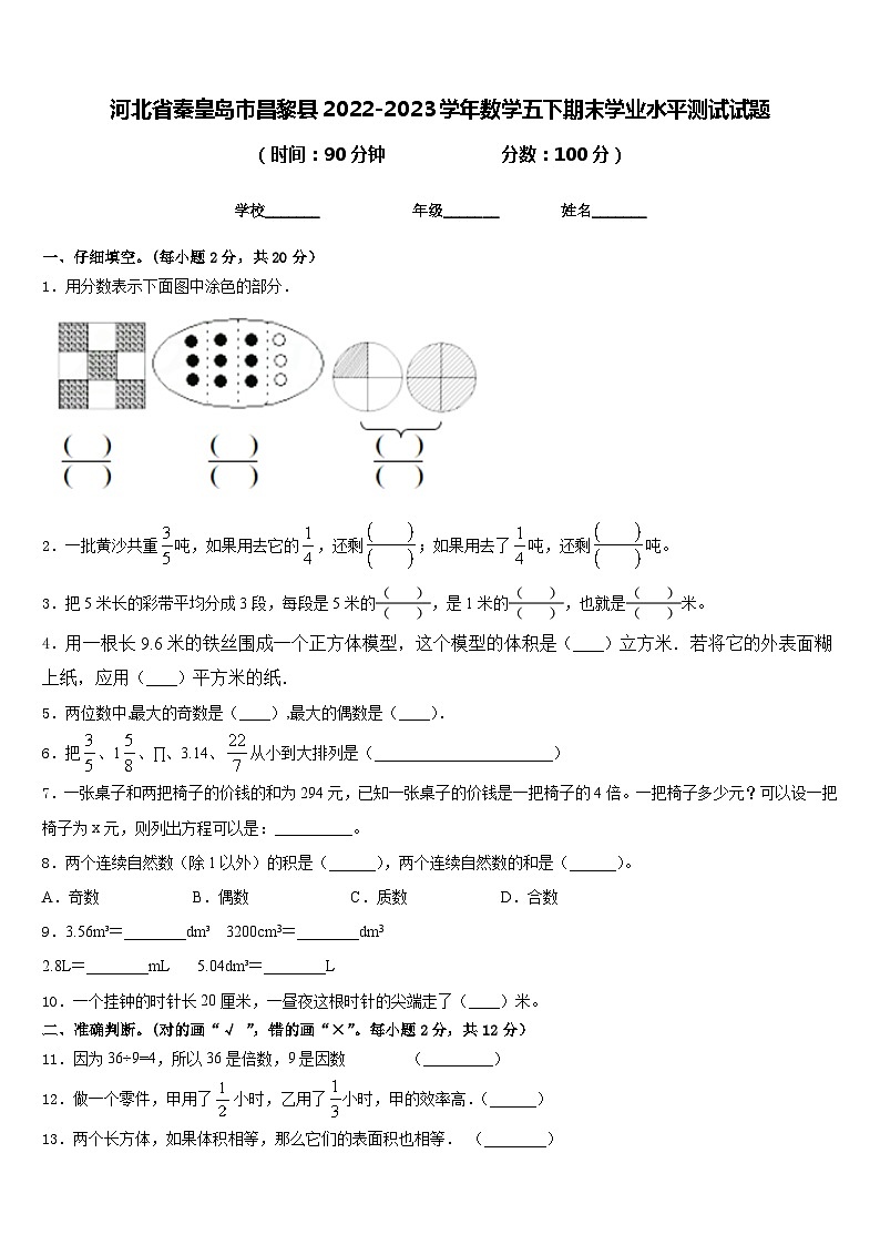 河北省秦皇岛市昌黎县2022-2023学年数学五下期末学业水平测试试题含答案第1页