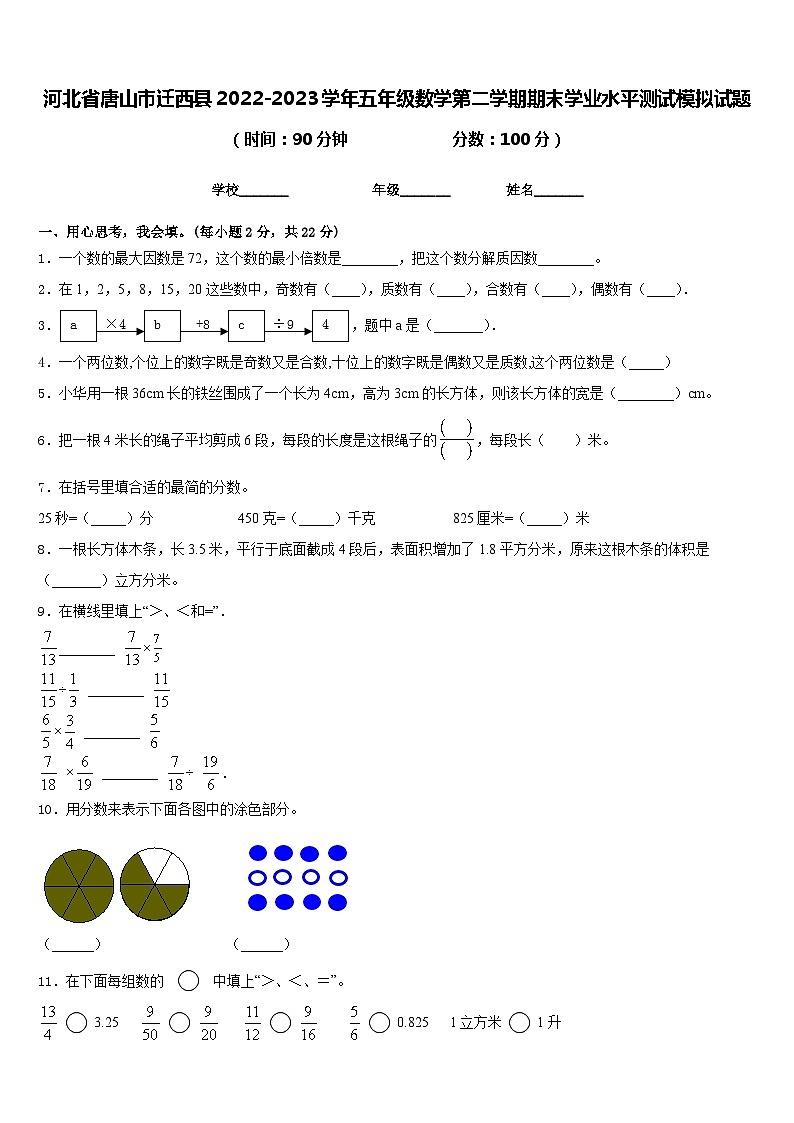 河北省唐山市迁西县2022-2023学年五年级数学第二学期期末学业水平测试模拟试题含答案第1页