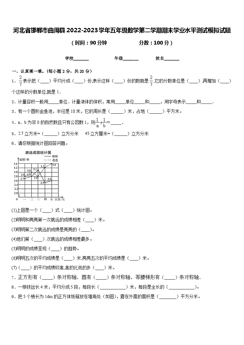 河北省邯郸市曲周县2022-2023学年五年级数学第二学期期末学业水平测试模拟试题含答案第1页