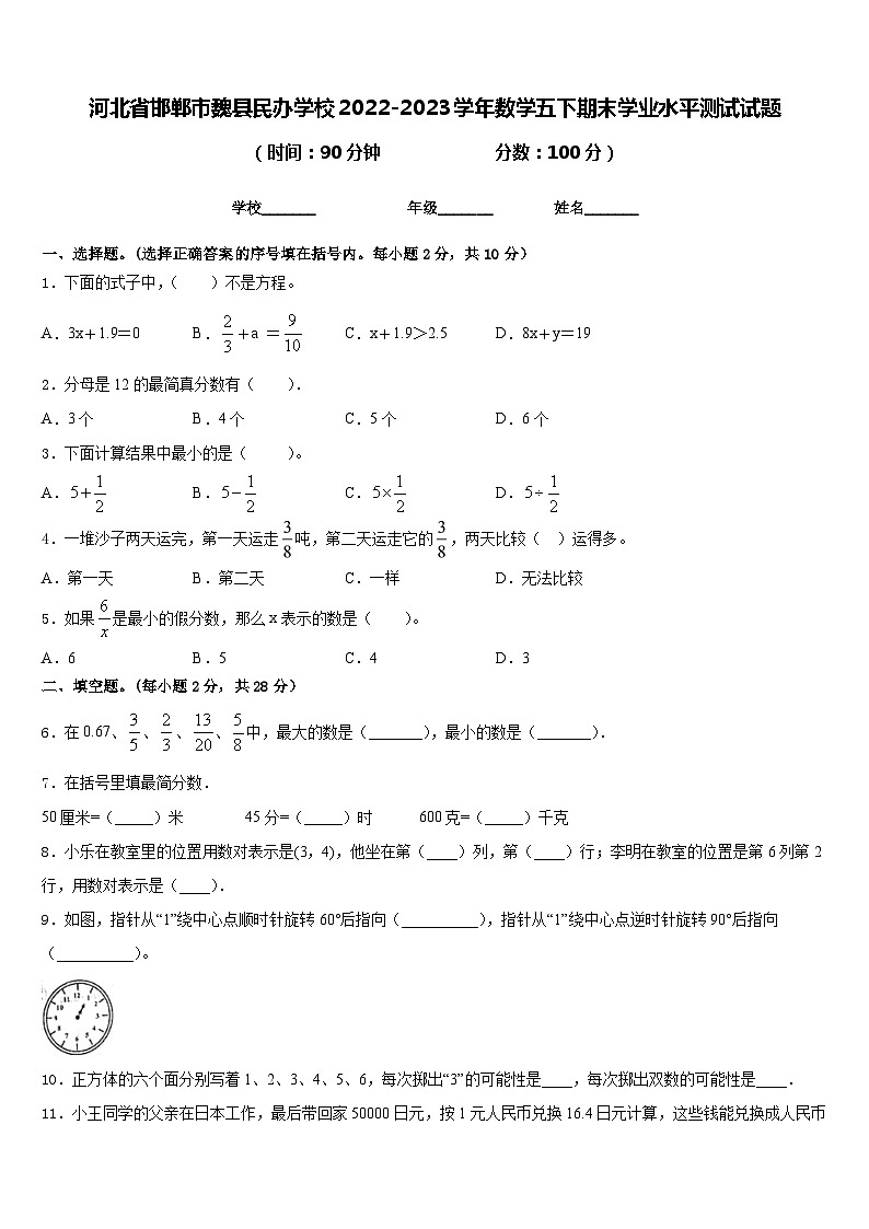 河北省邯郸市魏县民办学校2022-2023学年数学五下期末学业水平测试试题含答案第1页