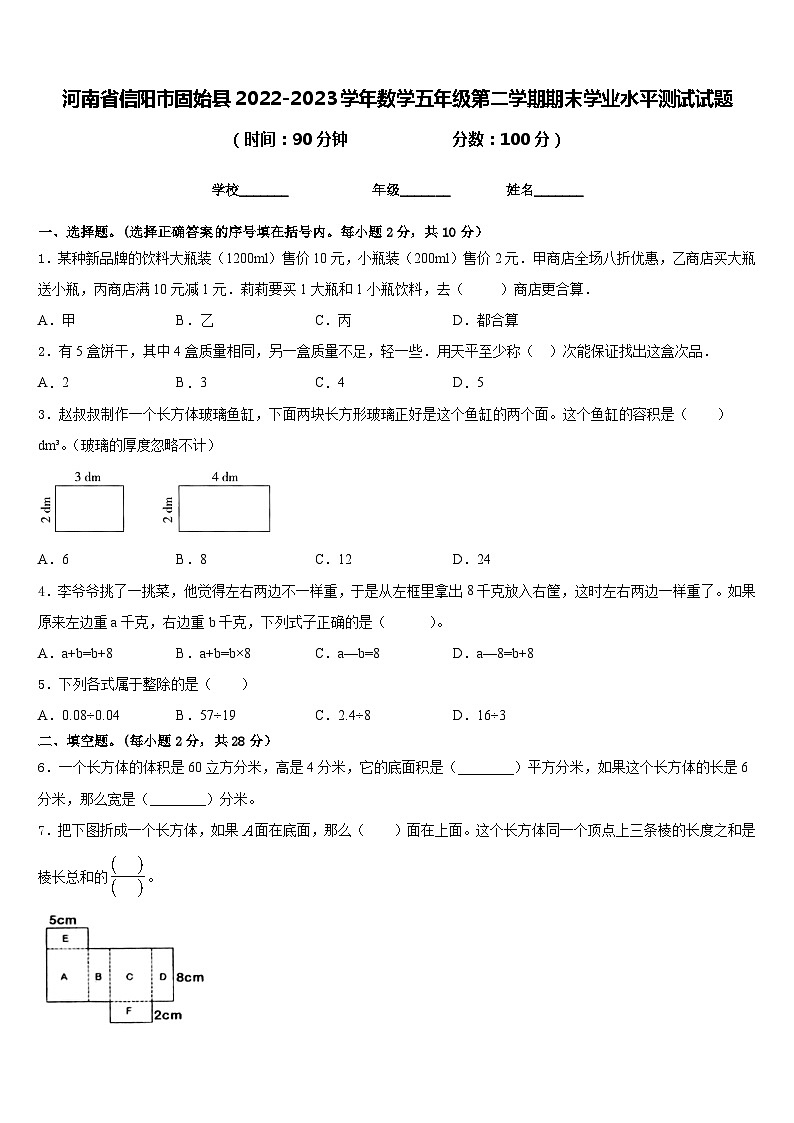 河南省信阳市固始县2022-2023学年数学五年级第二学期期末学业水平测试试题含答案第1页