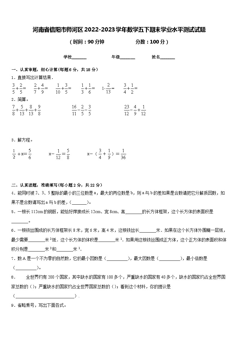 河南省信阳市师河区2022-2023学年数学五下期末学业水平测试试题含答案第1页
