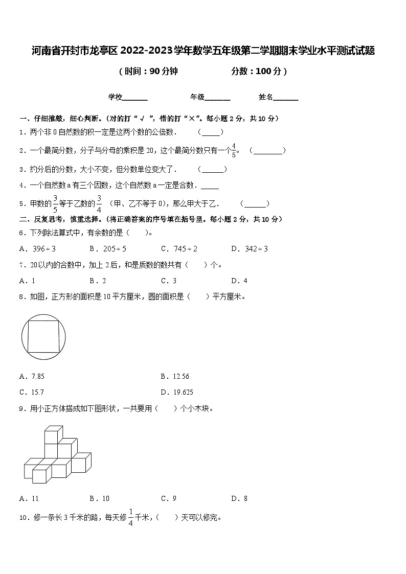 河南省开封市龙亭区2022-2023学年数学五年级第二学期期末学业水平测试试题含答案第1页