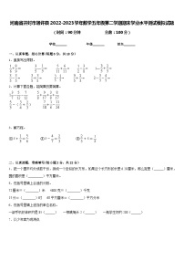 河南省开封市通许县2022-2023学年数学五年级第二学期期末学业水平测试模拟试题含答案