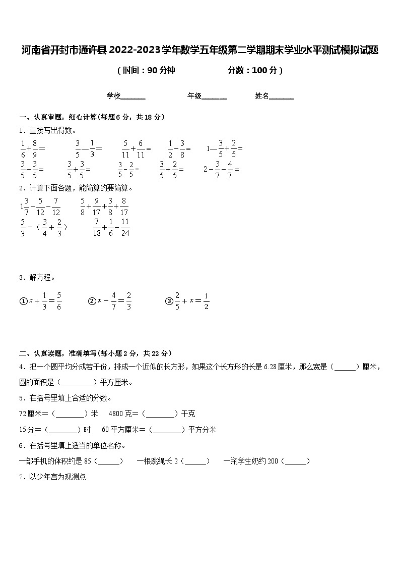 河南省开封市通许县2022-2023学年数学五年级第二学期期末学业水平测试模拟试题含答案第1页