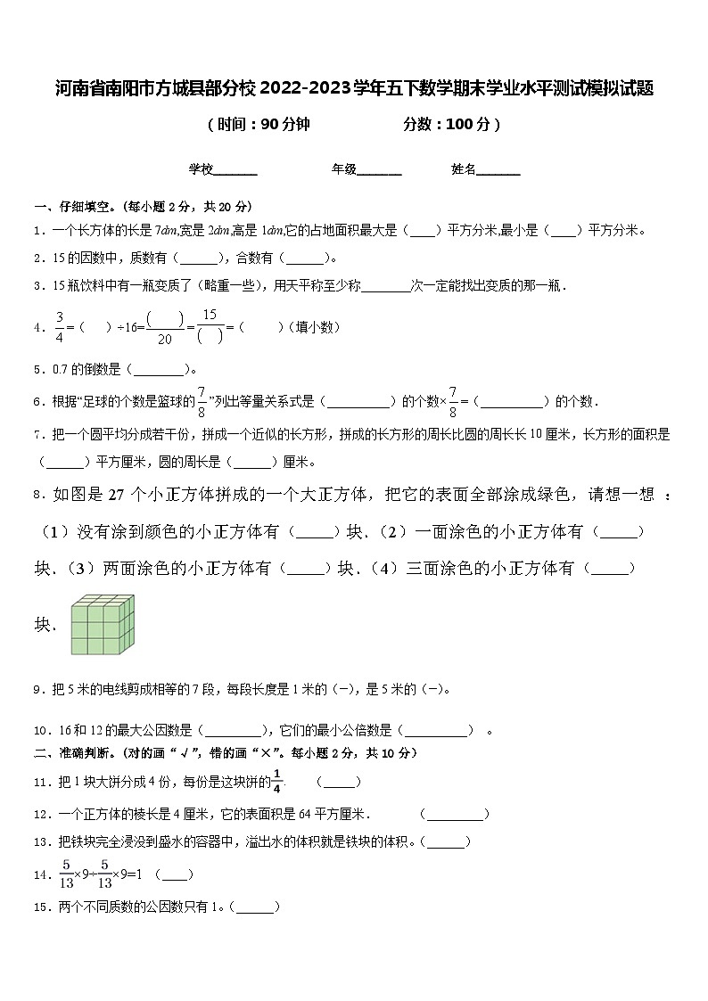 河南省南阳市方城县部分校2022-2023学年五下数学期末学业水平测试模拟试题含答案01