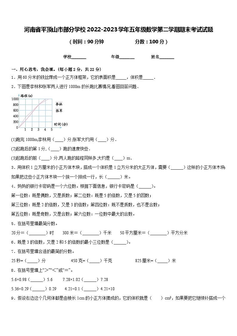 河南省平顶山市部分学校2022-2023学年五年级数学第二学期期末考试试题含答案第1页