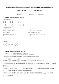 河南省平顶山市汝州市2022-2023学年数学五下期末教学质量检测模拟试题含答案