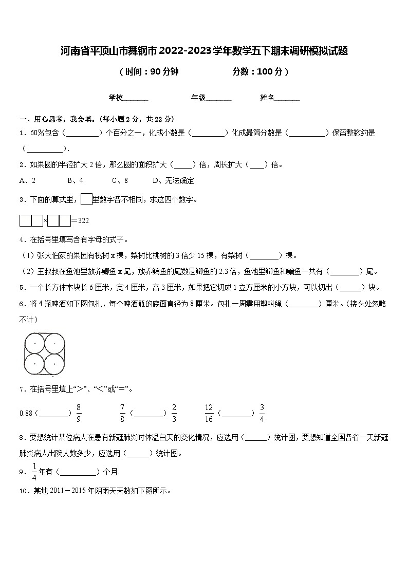 河南省平顶山市舞钢市2022-2023学年数学五下期末调研模拟试题含答案第1页