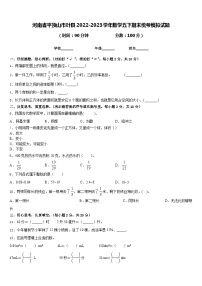 河南省平顶山市叶县2022-2023学年数学五下期末统考模拟试题含答案